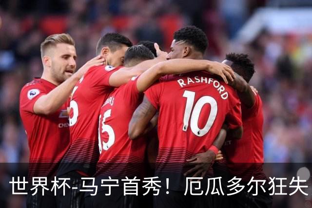 世界杯-马宁首秀！厄瓜多尔狂失良机0-0送库拉索拿队史首分