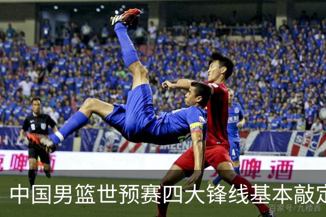 中国男篮世预赛四大锋线基本敲定！崔永熙搭档最强四号位，冠军前锋获重用