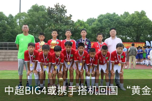 中超BIG4或携手搭机回国 “黄金48小时”至关重要