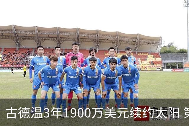 古德温3年1900万美元续约太阳 第3年为球员选项