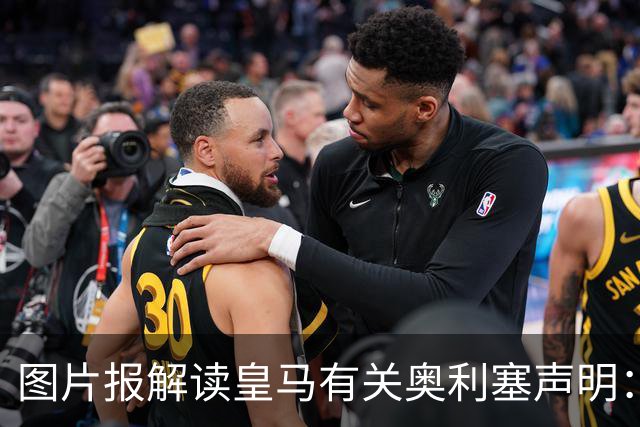 图片报解读皇马有关奥利塞声明：避免拜仁不满？承诺？暗度陈仓？