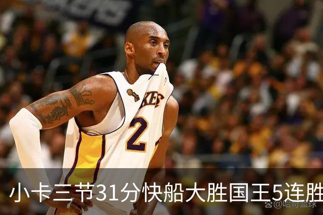 小卡三节31分快船大胜国王5连胜 掘金力克公牛