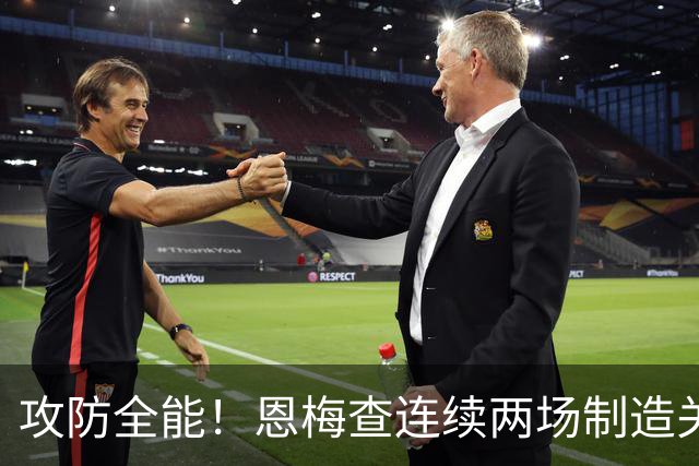 攻防全能！恩梅查连续两场制造关键进球 穆里尼奥对他印象深刻