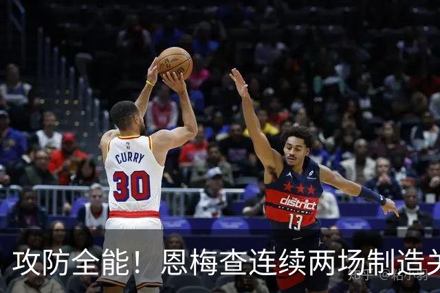 攻防全能！恩梅查连续两场制造关键进球 穆里尼奥对他印象深刻