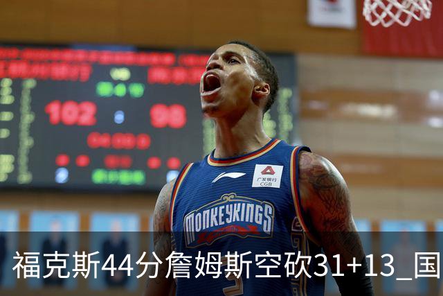 福克斯44分詹姆斯空砍31+13 国王力克湖人