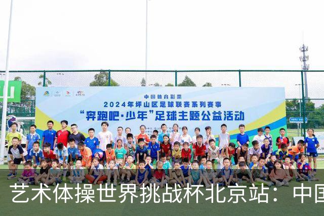艺术体操世界挑战杯北京站：中国队获4金4银