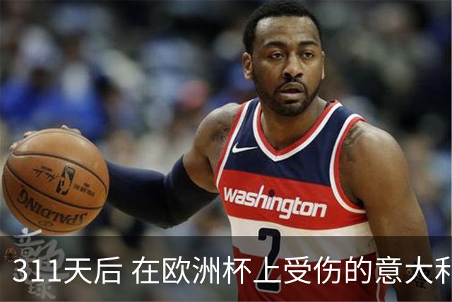 311天后 在欧洲杯上受伤的意大利国脚终于复出了