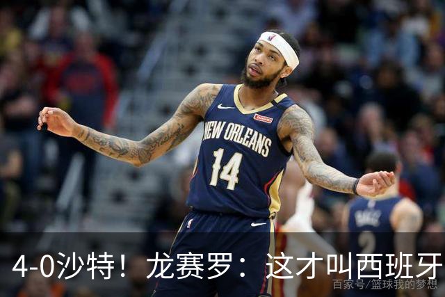 4-0沙特！龙赛罗：这才叫西班牙队的首秀！佛得角那场不算数