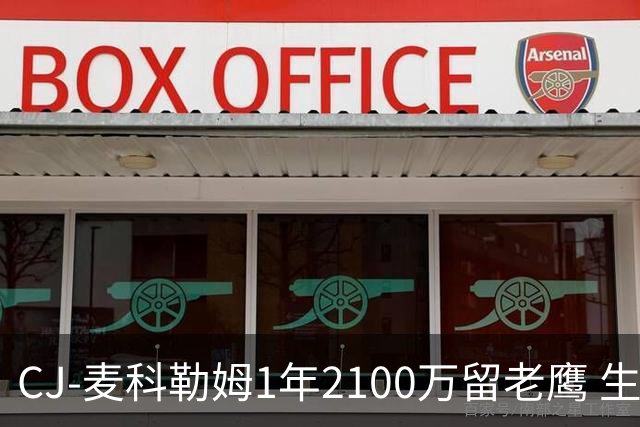 CJ-麦科勒姆1年2100万留老鹰 生涯总薪资突破3亿美元